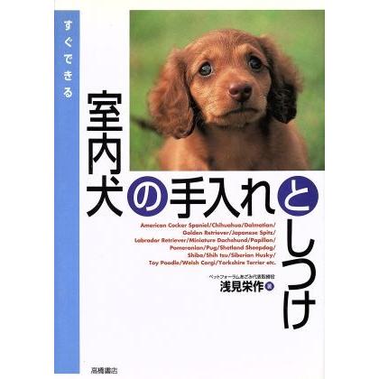 すぐできる室内犬の手入れとしつけ すぐできる手入れとしつけシリーズ／浅見栄作【著】｜bookoffonline