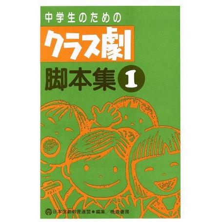 中学生のためのクラス劇脚本集(１)／日本演劇教育連盟【編】｜bookoffonline