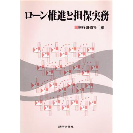 ローン推進と担保実務／銀行研修社【編】｜bookoffonline