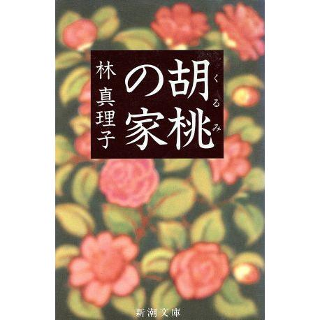 胡桃の家 新潮文庫 著 林真理子 おすすめ特集