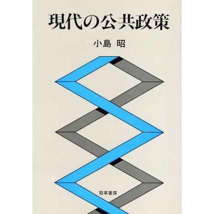 現代の公共政策／小島昭(著者)｜bookoffonline