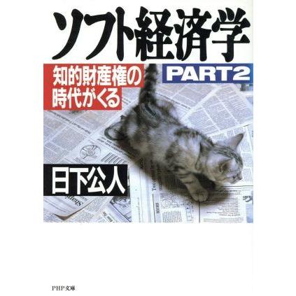 ソフト経済学(ＰＡＲＴ２) 知的財産権の時代がくる ＰＨＰ文庫／日下公人(著者)｜bookoffonline