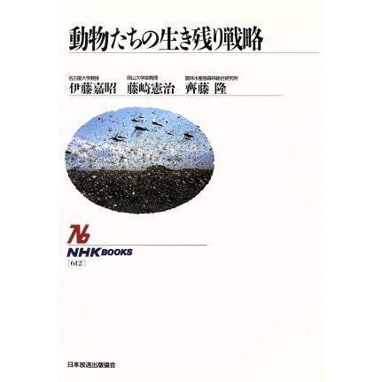 動物たちの生き残り戦略 NHKブックス612/伊藤嘉昭(著者),藤崎憲治(著者),斉藤隆(著者) | ブランド登録なし
