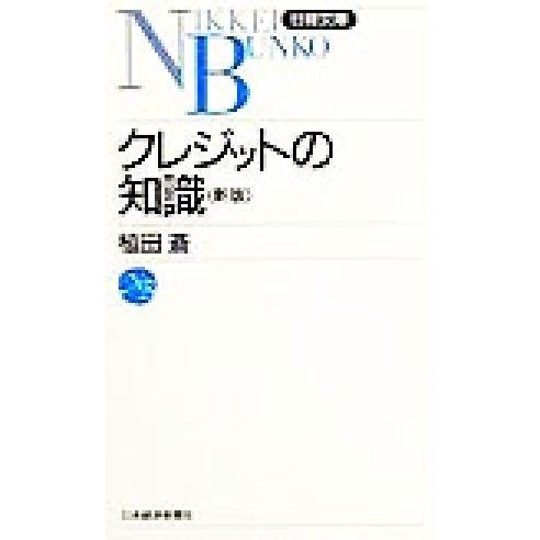 クレジットの知識 日経文庫３４８／植田蒼(著者)｜bookoffonline