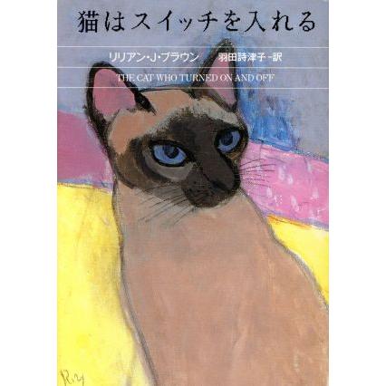 猫はスイッチを入れる 日時指定 ハヤカワ ミステリ文庫 リリアン 著者 