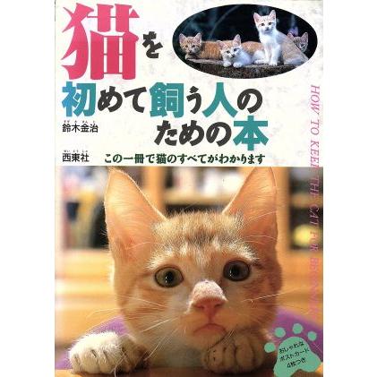 猫を初めて飼う人のための本 鈴木金治 著 Bookoff Online ヤフー店 通販 Yahoo ショッピング