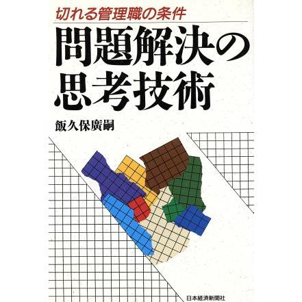 問題解決の思考技術 切れる管理職の条件/飯久保広嗣【著】 | ブランド登録なし