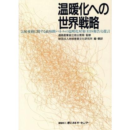 温暖化への世界戦略 気候変動に関する政府間パネルの温暖化対策「ＥＩＳ報告」と提言／地球産業文化研究所【編・訳】，通商産業省立地公害｜bookoffonline