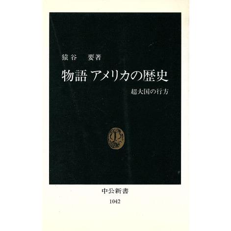 物語 アメリカの歴史 超大国の行方 中公新書１０４２ 猿谷要 著 Bookoff Online ヤフー店 通販 Yahoo ショッピング