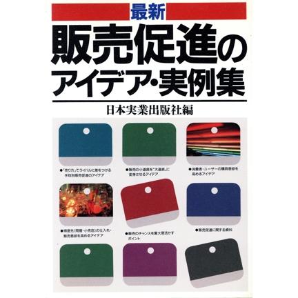 最新 販売促進のアイデア・実例集/日本実業出版社(編者) | ブランド登録なし