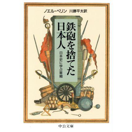 鉄砲を捨てた日本人 日本史に学ぶ軍縮 中公文庫 ノエルペリン 著 川勝平太 訳 Bookoff Online ヤフー店 通販 Yahoo ショッピング