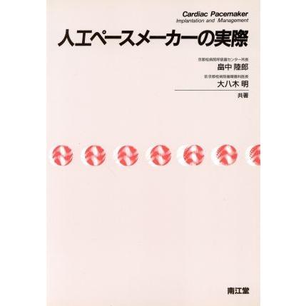 人工ペースメーカーの実際／畠中陸郎，大八木明【共著】｜bookoffonline