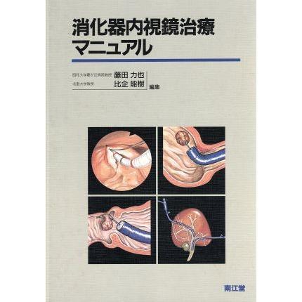 消化器内視鏡治療マニュアル 消化器内視鏡治療マニュアル/藤田力也(編者),比企能樹(編者) : ブック