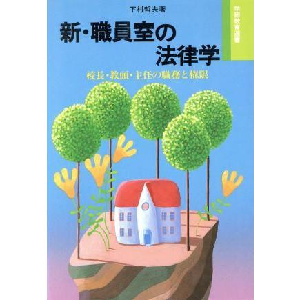 新 職員室の法律学 校長 教頭 主任の職務と権限 学研教育選書 下村哲夫 著 0012204191 Bookoff Online ヤフー店 通販 Yahoo ショッピング