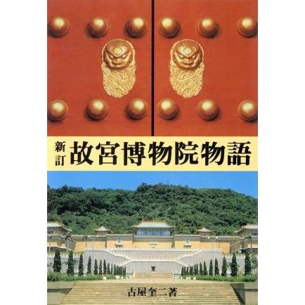 故宮博物院物語／古屋奎二【著】｜bookoffonline