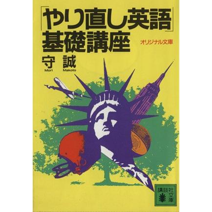 「やり直し英語」基礎講座 講談社文庫／守誠【著】｜bookoffonline