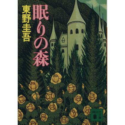 眠りの森 加賀恭一郎シリーズ 講談社文庫加賀恭一郎シリーズ 東野圭吾 著