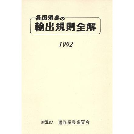 各国領事の輸出規則全解(１９９２)／横浜貿易協会【編】｜bookoffonline