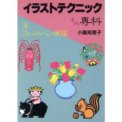 イラストテクニックミニ専科 ９ フェルトペン画編 小島知香子 著 Bookoff Online ヤフー店 通販 Yahoo ショッピング