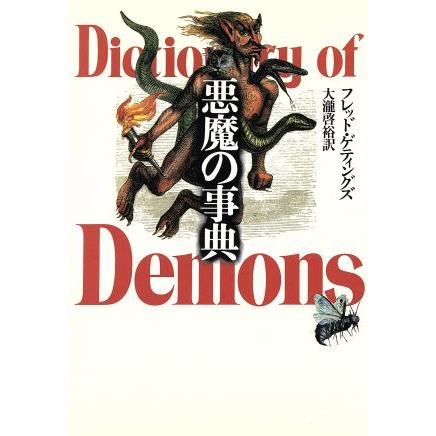 悪魔の事典/フレッドゲティングズ【著】,大滝啓裕【訳】 | ブランド登録なし