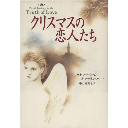 クリスマスの恋人たち ケイフーパー キャサリンハート 著 中山富美子 訳 Bookoff Online ヤフー店 通販 Yahoo ショッピング