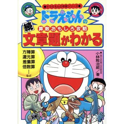 ドラえもんの算数おもしろ攻略 続 文章題がわかる ドラえもんの学習シリーズ 小林敢