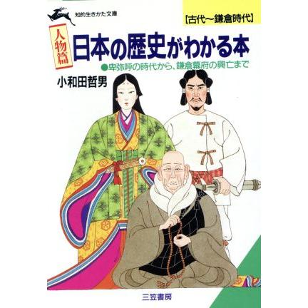 日本の歴史がわかる本 古代 鎌倉時代 人気激安 人物篇 知的生きかた文庫 著 小和田哲男
