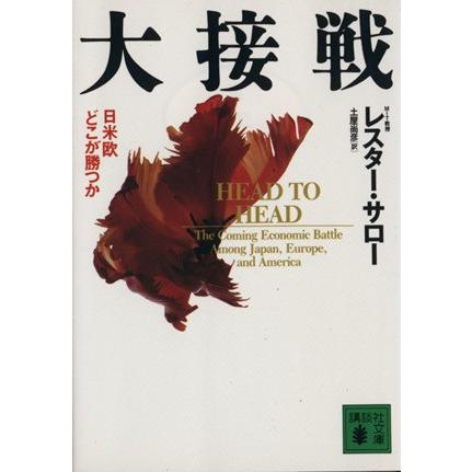 大接戦 日米欧どこが勝つか 講談社文庫／レスター・Ｃ．サロー【著】，土屋尚彦【訳】｜bookoffonline