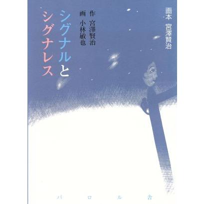 シグナルとシグナレス 画本 宮澤賢治 宮沢賢治 著者 小林敏也 その他 Bookoff Online ヤフー店 通販 Yahoo ショッピング