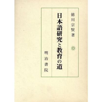 日本語研究と教育の道 徳川宗賢 著者 国語学全般 Sdiqro Com
