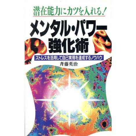 5 Off メンタル パワー強化術 ストレスを活用して自己実現を達成するノウハウ 潜在能力にカツを入れる 斉藤英治 ラクダブックス 著者