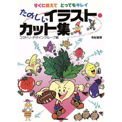 たのしいイラスト カット集 すぐに使えてとってもキレイ コマドリデザイングループ 編者 Bookoff Online ヤフー店 通販 Yahoo ショッピング