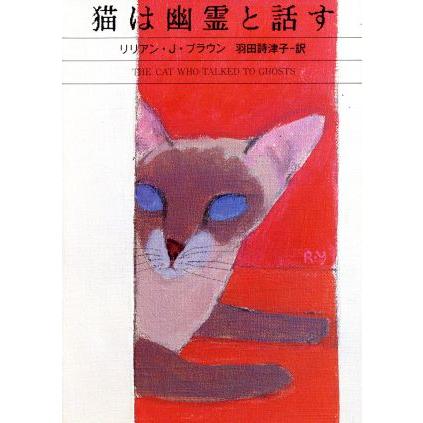猫は幽霊と話す ハヤカワ ミステリ文庫 リリアン 日本製 羽田詩津子 