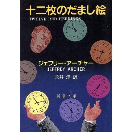 十二枚のだまし絵 新潮文庫 ジェフリー アーチャー 著者 永井淳 訳者 Bookoff Online ヤフー店 通販 Yahoo ショッピング