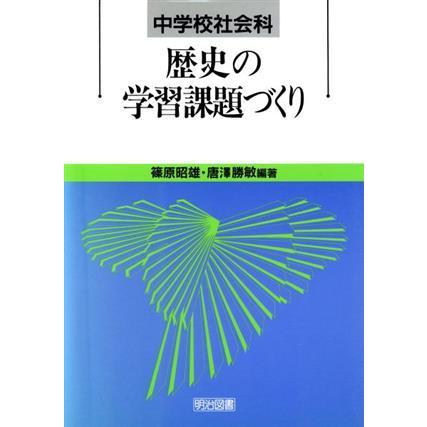 中学校社会科歴史の学習課題づくり 篠原昭雄 著者 唐沢勝敏 著者 Bookoff Online ヤフー店 通販 Yahoo ショッピング