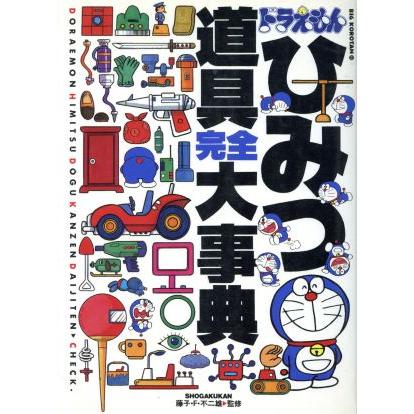 ドラえもんひみつ道具完全大事典 ビッグ・コロタン66/藤子・F・不二雄