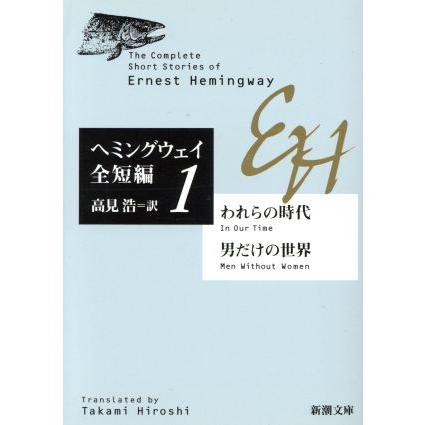 ヘミングウェイ全短編(1) われらの時代・男だけの世界 新潮文庫/アーネスト・ヘミングウェイ(著者) | ブランド登録なし
