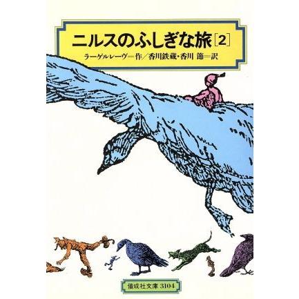 ニルスのふしぎな旅(２) 偕成社文庫３１０４／セルマ・ラーゲルレーヴ(著者),香川鉄蔵(訳者),香川節(訳者)｜bookoffonline