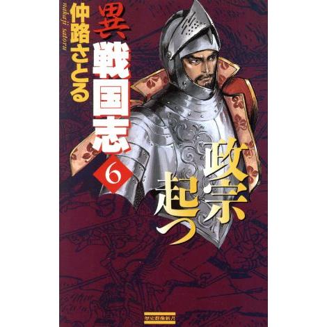 異戦国志(6) 政宗起つ 歴史群像新書/仲路さとる(著者) | ブランド登録なし