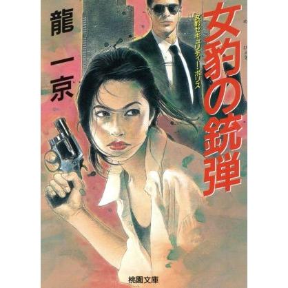 女豹の銃弾 女豹セキュリティーポリス 桃園文庫／龍一京 (著者)