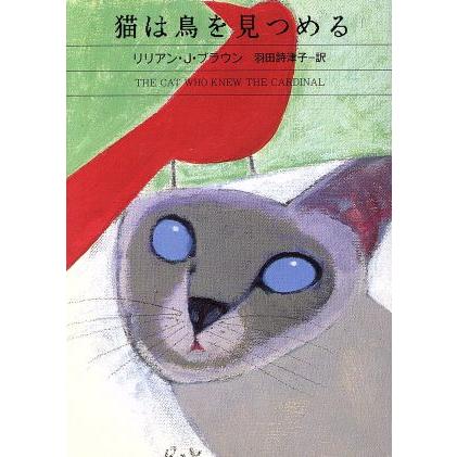 猫は鳥を見つめる ハヤカワ・ミステリ文庫／リリアン・Ｊ．ブラウン 