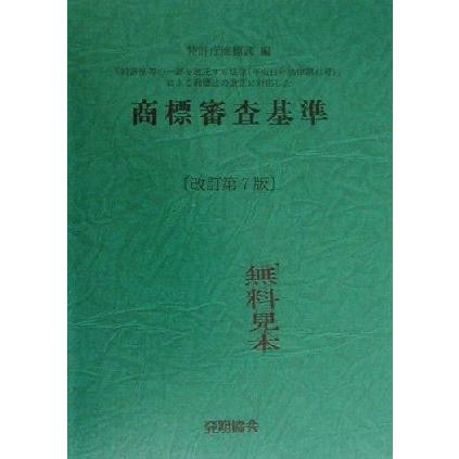 商標審査基準 「特許法等の一部を改正する法律」による商標法の改正に対応した/特許庁商標課(編者)