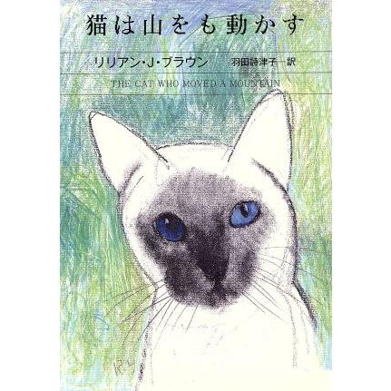 猫は山をも動かす ハヤカワ ミステリ文庫 リリアン 訳者 セール価格 Ｊ 