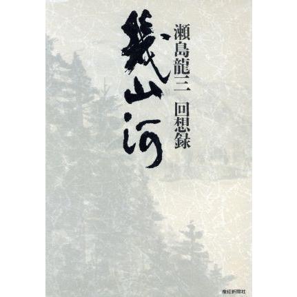 瀬島龍三 回想録 幾山河 瀬島龍三 著者 Bookoff Online ヤフー店 通販 Yahoo ショッピング