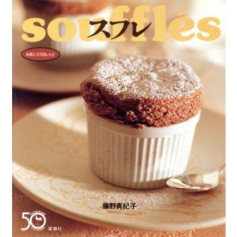 スフレ お気に入りのレシピ お気に入りのレシピ 藤野真紀子 著者 Bookoff Online ヤフー店 通販 Yahoo ショッピング