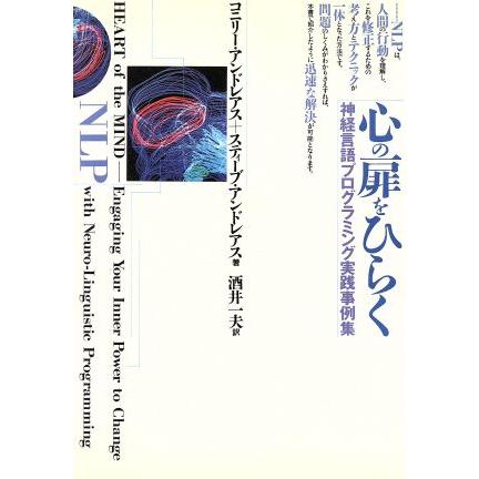 心の扉をひらく 神経言語プログラミング実践事例集/コニリー 