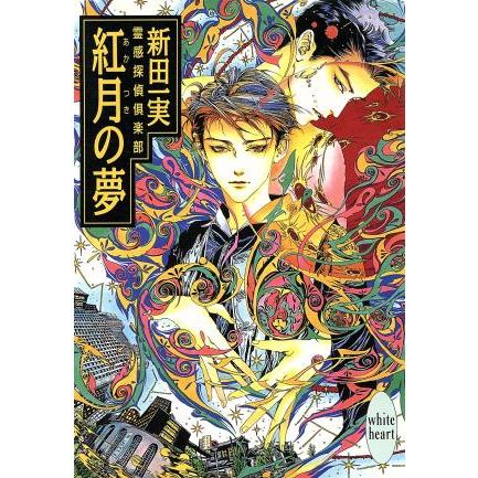 紅月の夢 霊感探偵倶楽部 講談社X文庫ホワイトハート/新田一実(著者) | ブランド登録なし