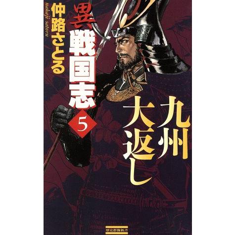 異戦国志 ５ 九州大返し 歴史群像新書 仲路さとる 著者 Bookoff Online ヤフー店 通販 Yahoo ショッピング
