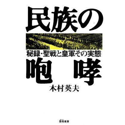 民族の咆哮 秘録 聖戦と皇軍その実態 木村英夫 著者 Bookoff Online ヤフー店 通販 Yahoo ショッピング