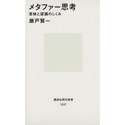 メタファー思考 意味と認識のしくみ 講談社現代新書１２４７ 瀬戸賢一 著者 Bookoff Online ヤフー店 通販 Yahoo ショッピング